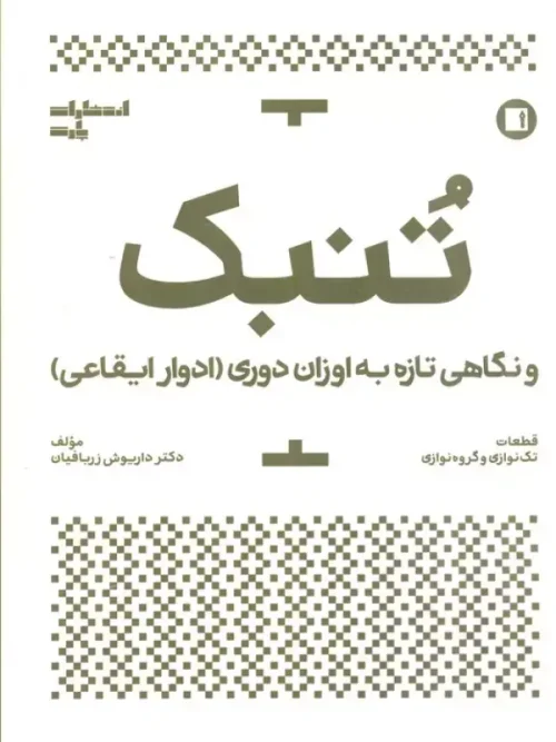 کتاب تنبک و نگاهی تازه به اوزان دوری