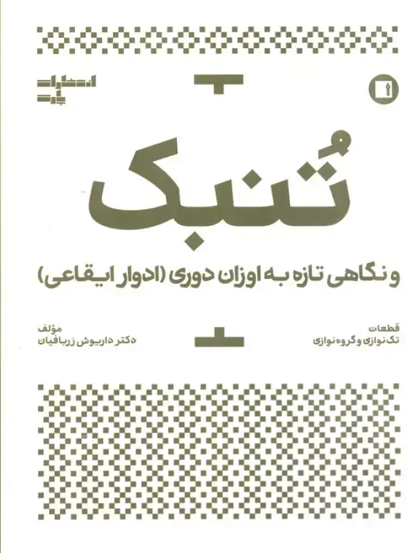 کتاب تنبک و نگاهی تازه به اوزان دوری کتاب تنبک و نگاهی تازه به اوزان دوری