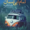 Tout le bleu du ciel کتاب تمام آبی آسمان