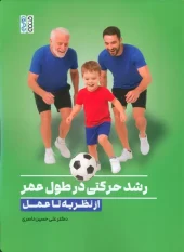 کتاب رشد حرکتی در طول عمر از نظریه تا عمل کتاب رشد حرکتی در طول عمر از نظریه تا عمل