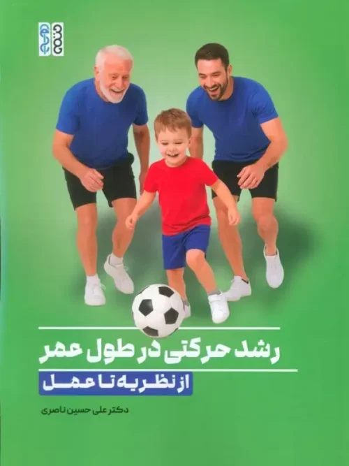 کتاب رشد حرکتی در طول عمر از نظریه تا عمل