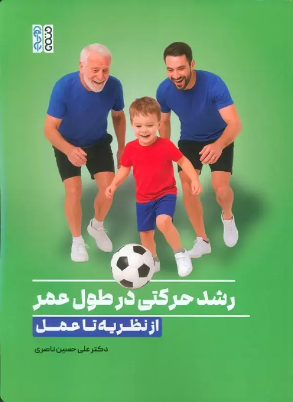 کتاب رشد حرکتی در طول عمر از نظریه تا عمل