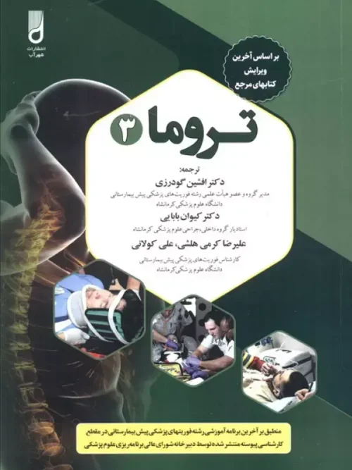 کتاب تروما 3