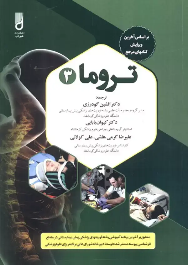 کتاب تروما 3 کتاب تروما 3