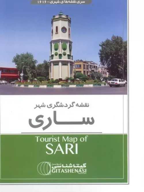سبد خرید کتاب نقشه راهنمای گردشگری ساری
