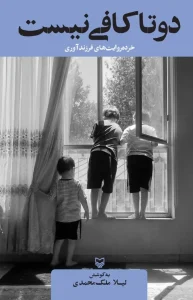 کتاب دو تا کافی نیست