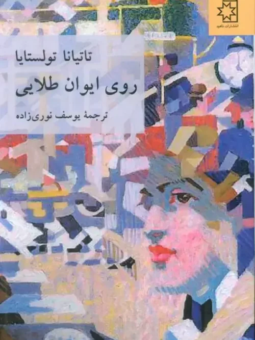 کتاب روی ایوان طلایی