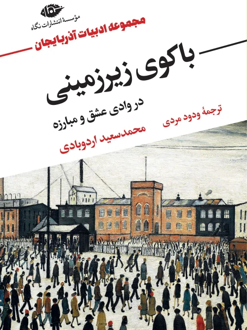کتاب باکوی زیرزمینی