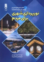 کتاب نورپردازی شهری برای مردم کتاب نورپردازی شهری برای مردم