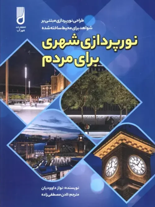 کتاب نورپردازی شهری برای مردم