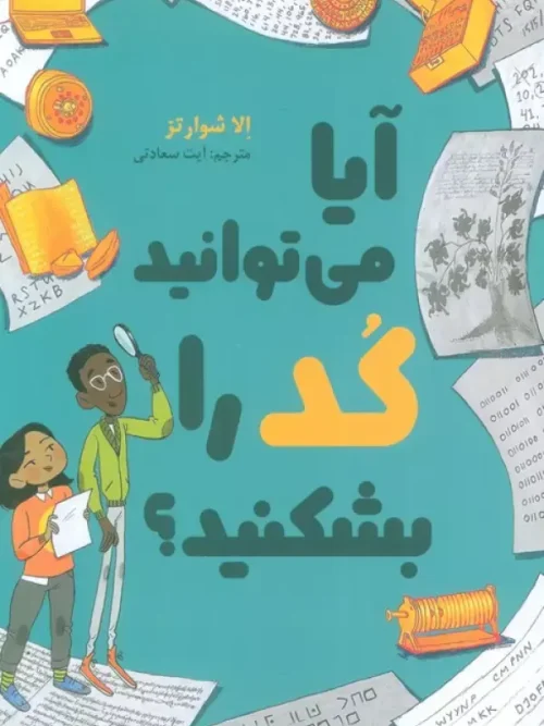 کتاب آیا می توانید کد را بشکنید