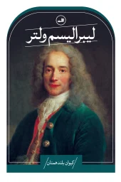 کتاب لیبرالیسم ولتر