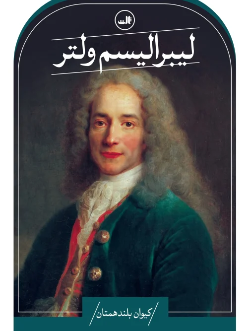 کتاب لیبرالیسم ولتر