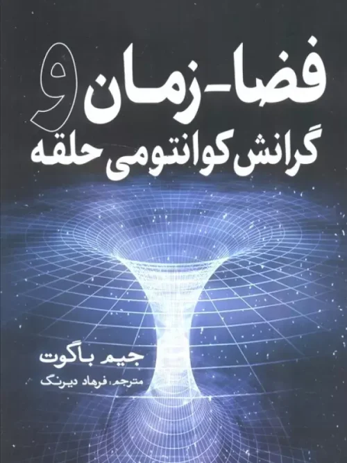 کتاب فضا زمان و گرانش کوانتومی حلقه