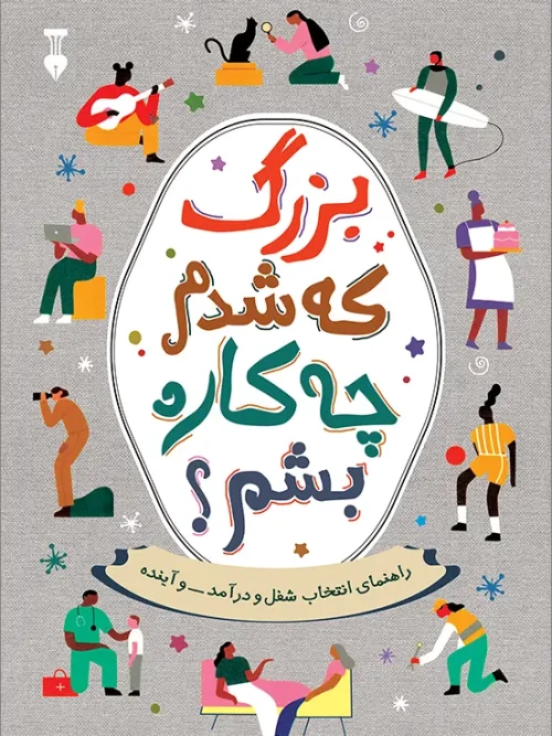 کتاب بزرگ که شدم چه کاره بشم