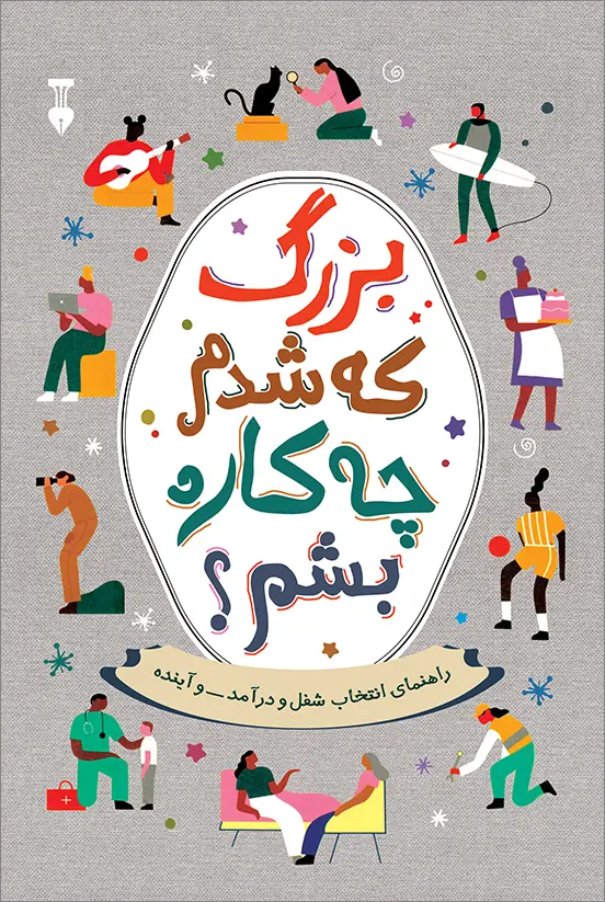 کتاب بزرگ که شدم چه کاره بشم کتاب بزرگ که شدم چه کاره بشم