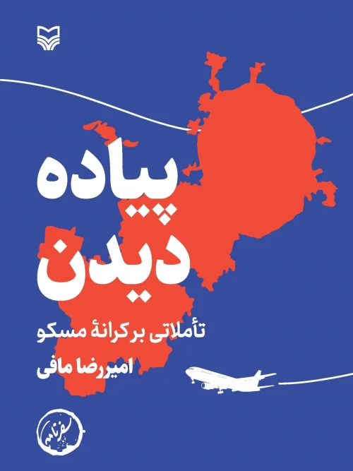 کتاب پیاده دیدن