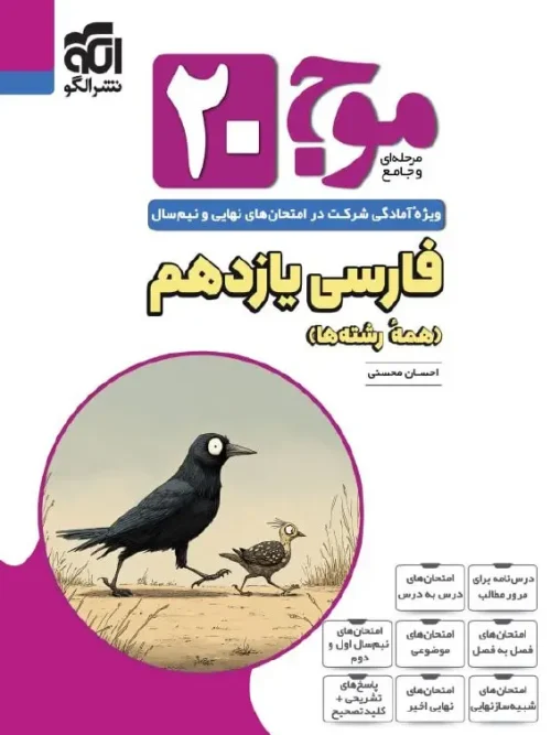 کتاب موج 20 فارسی یازدهم نشر الگو