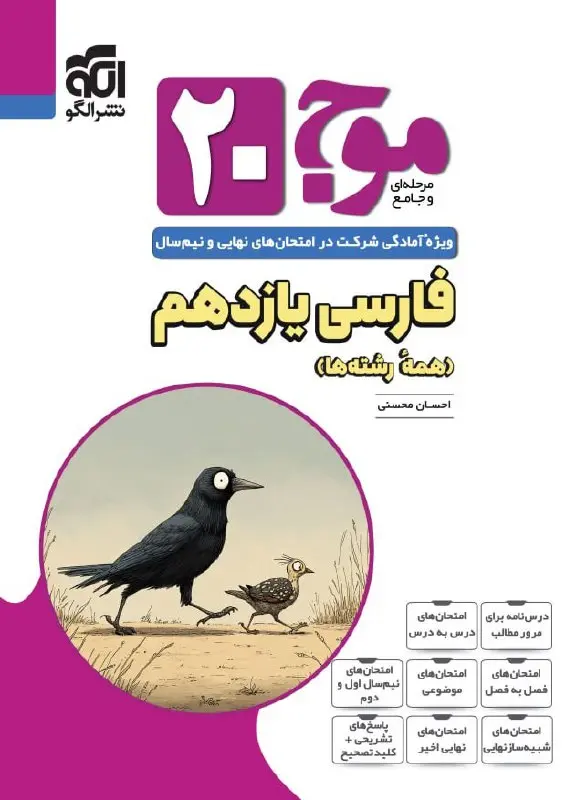 موج 20 فارسی یازدهم نشر الگو