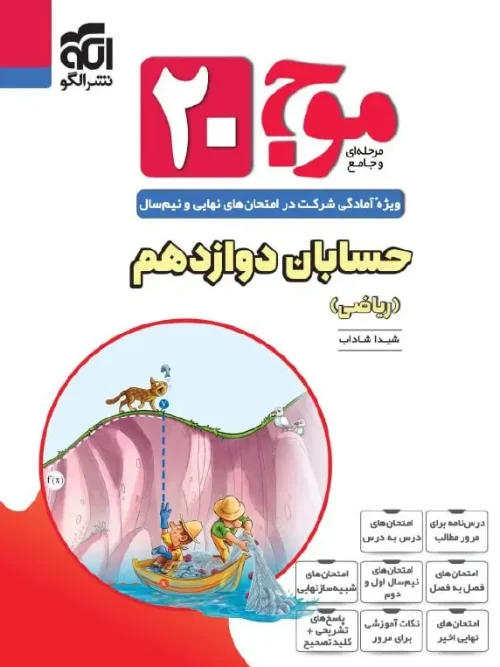 کتاب موج 20 حسابان دوازدهم نشر الگو