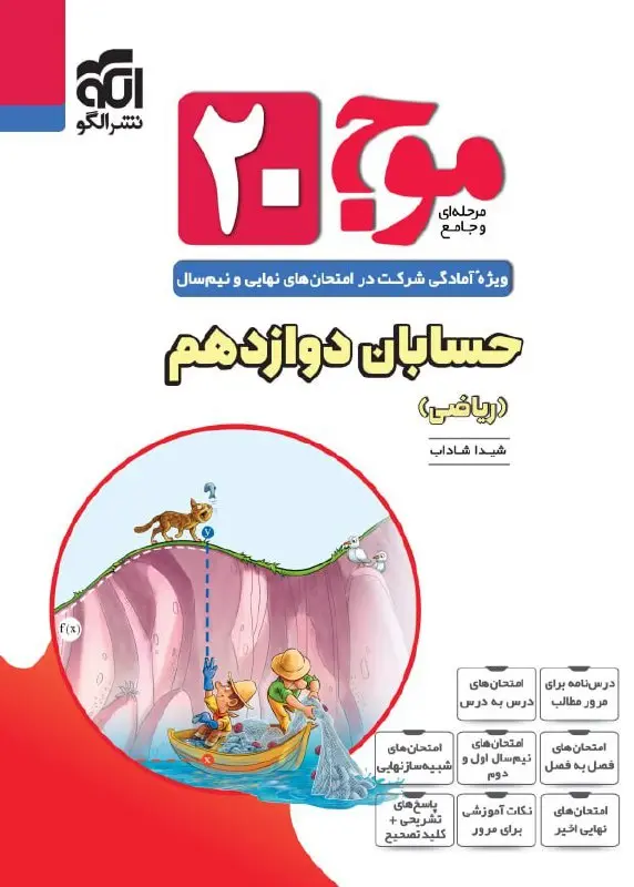 موج 20 حسابان دوازدهم نشر الگو
