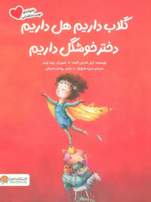 کتاب گلاب داریم هل داریم دختر خوشگل داریم