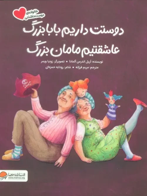 کتاب دوستت داریم بابابزرگ عاشقتیم مامان بزرگ