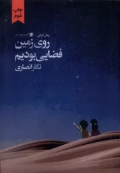 کتاب روی زمین فضایی بودیم