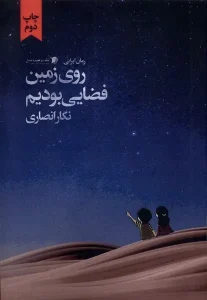 کتاب روی زمین فضایی بودیم