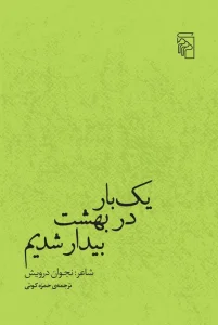 کتاب یک بار در بهشت بیدار شدیم