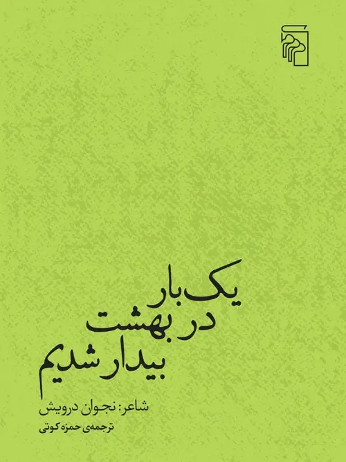 کتاب یک بار در بهشت بیدار شدیم