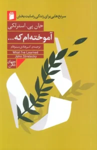کتاب آموخته ام که