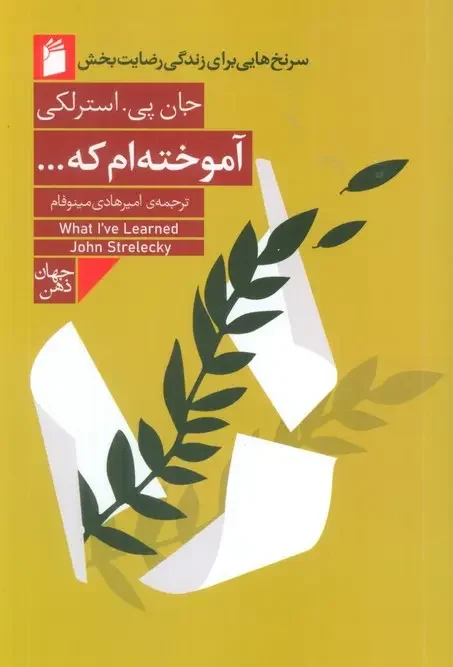 کتاب آموخته ام که