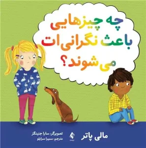 کتاب چه چیزهایی باعث نگرانی ‌ات می ‌شوند