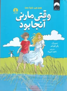 کتاب وقتی مارنی آنجا بود