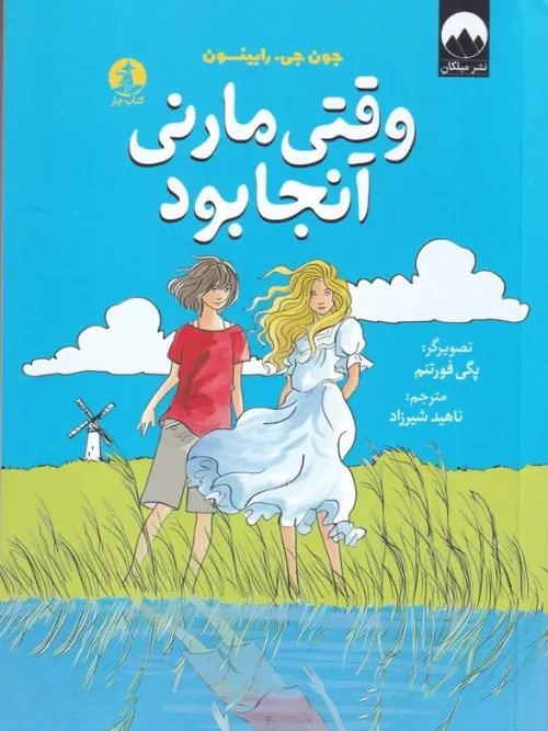 کتاب وقتی مارنی آنجا بود