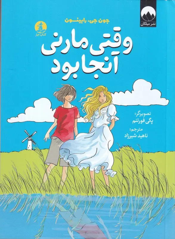 کتاب وقتی مارنی آنجا بود
