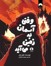 کتاب وقتی آسمان به زمین می آید کتاب وقتی آسمان به زمین می آید