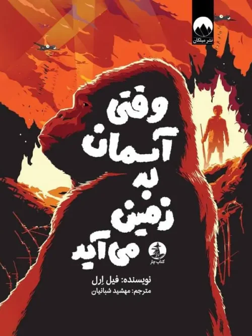 کتاب وقتی آسمان به زمین می آید