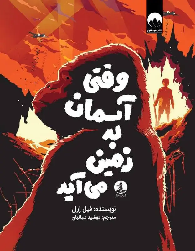کتاب وقتی آسمان به زمین می آید کتاب وقتی آسمان به زمین می آید