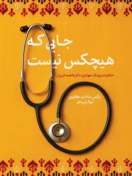 کتاب جایی که هیچکس نیست