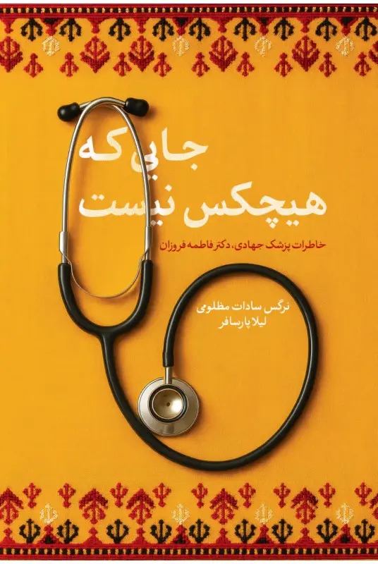 کتاب جایی که هیچکس نیست کتاب جایی که هیچکس نیست