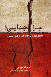 کتاب چرا جدایی کتاب چرا جدایی