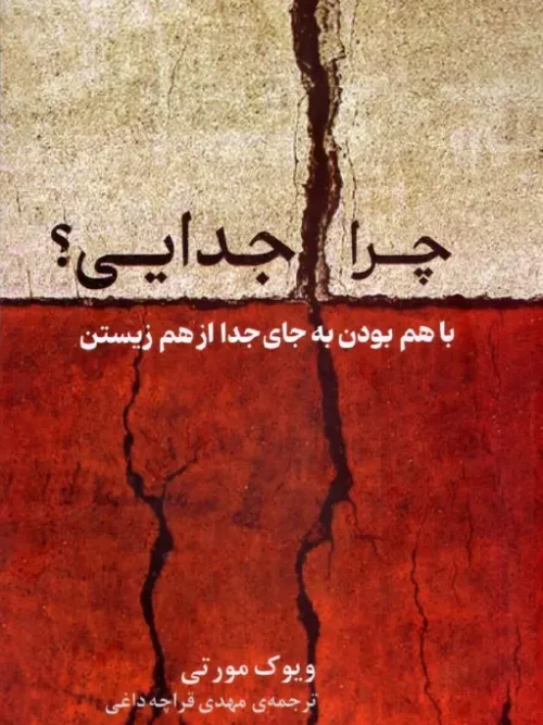 کتاب چرا جدایی