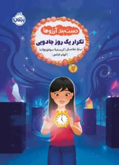 کتاب دست بند آرزوها 3 تکرار یک روز جادویی