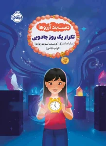 کتاب دست بند آرزوها 3 تکرار یک روز جادویی