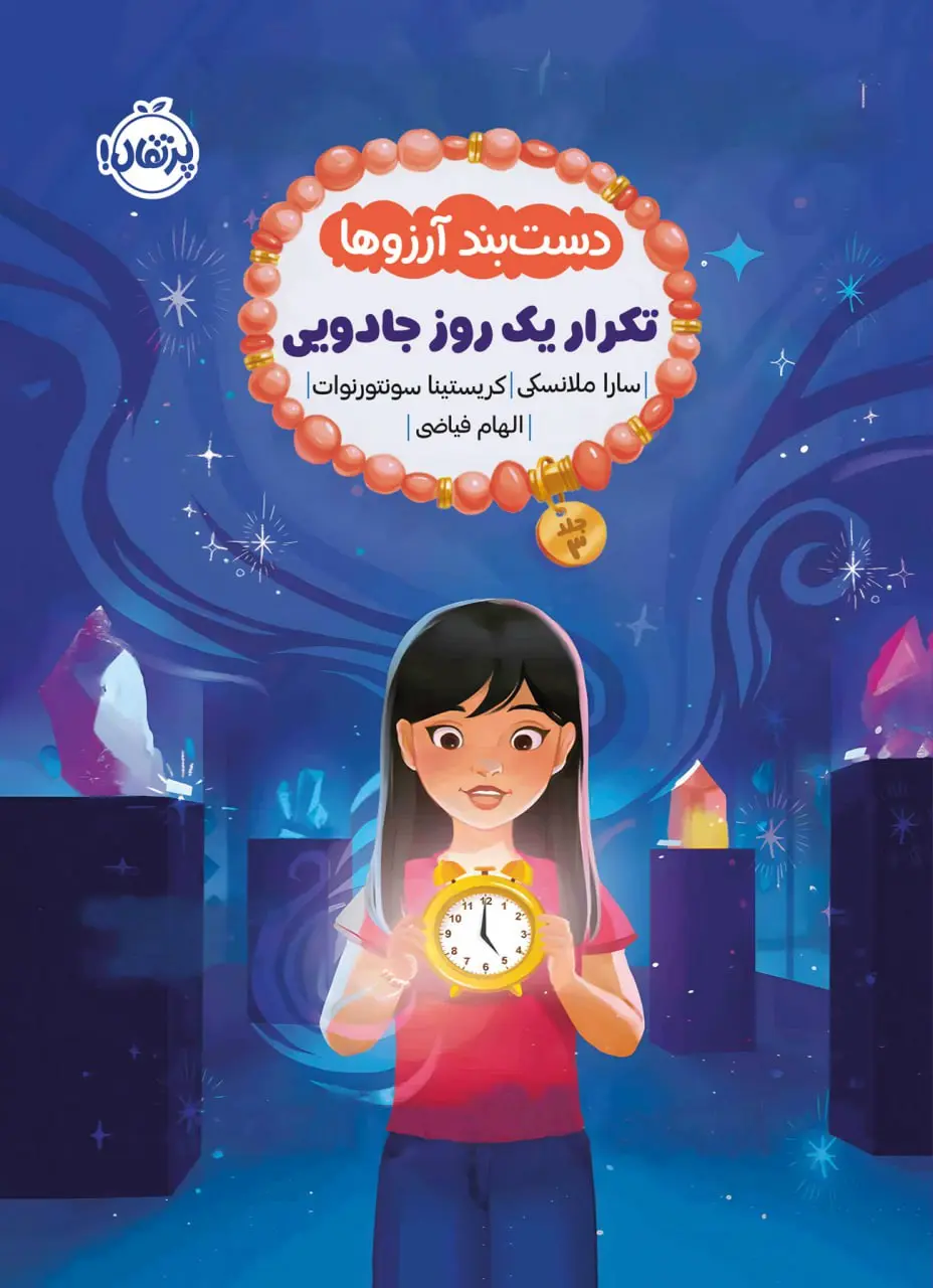 کتاب دست بند آرزوها 3 تکرار یک روز جادویی