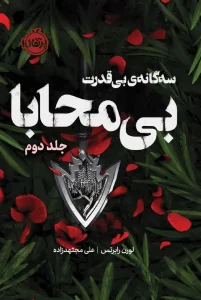 کتاب بی محابا