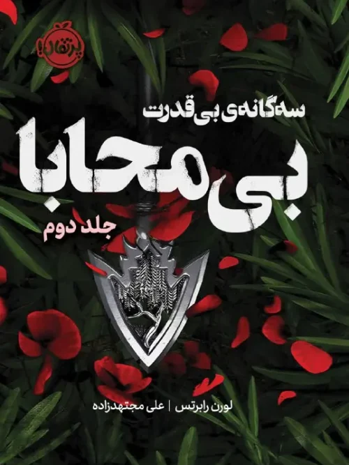 کتاب بی محابا