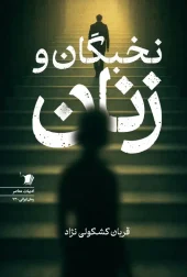 کتاب زنان و نخبگان کتاب زنان و نخبگان